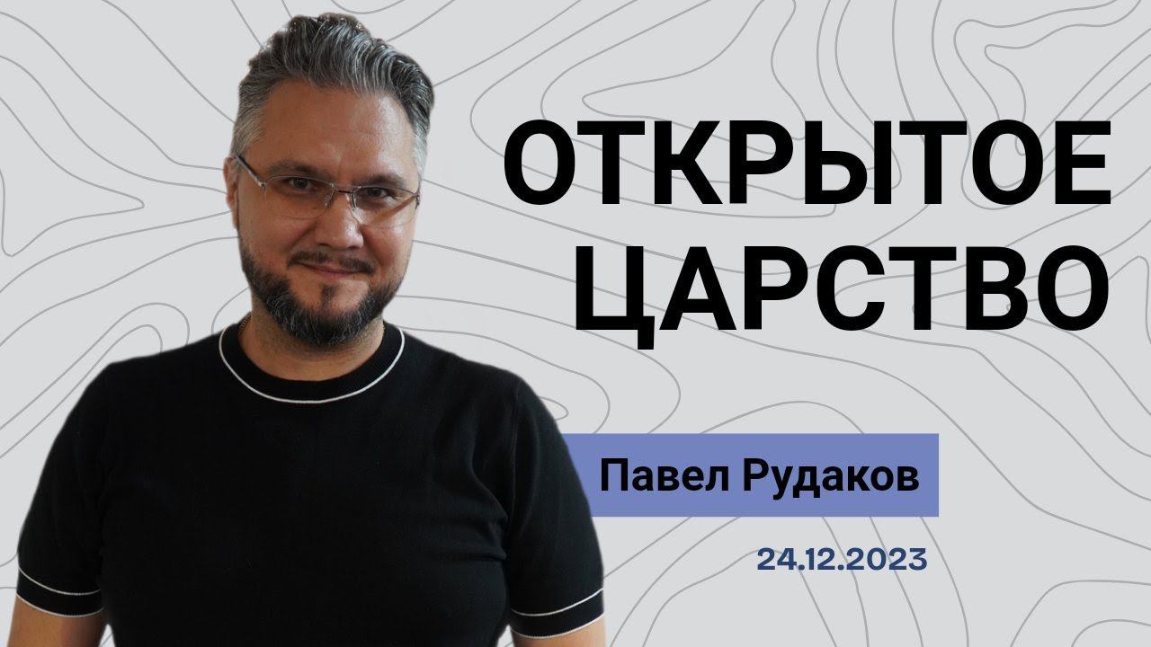 Павел Рудаков - Открытое царство смотреть онлайн