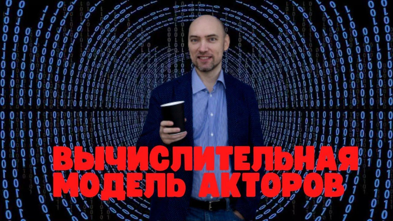 Как устроена вычислительная модель акторов? Душкин объяснит смотреть онлайн