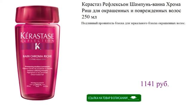 Керастаз Рефлексьон Шампунь-ванна Хрома Риш для окрашенных и поврежденных волос 250 мл смотреть онлайн