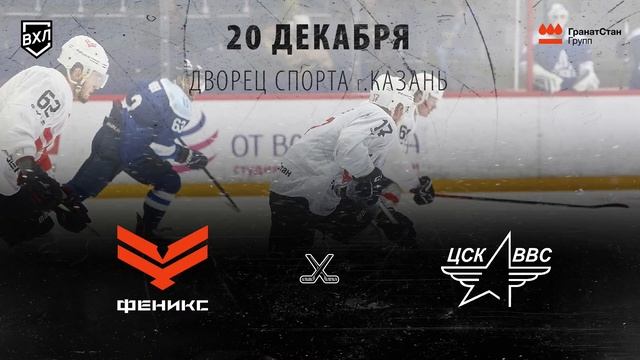 Матч «Феникс» (Казань) - «ЦСК ВВС» (Самара). 20 декабря 2022 | 17:00 смотреть онлайн