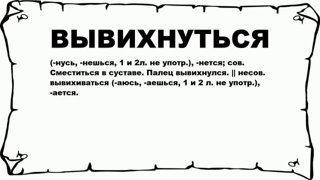 ВЫВИХНУТЬСЯ - что это такое? значение и описание смотреть онлайн