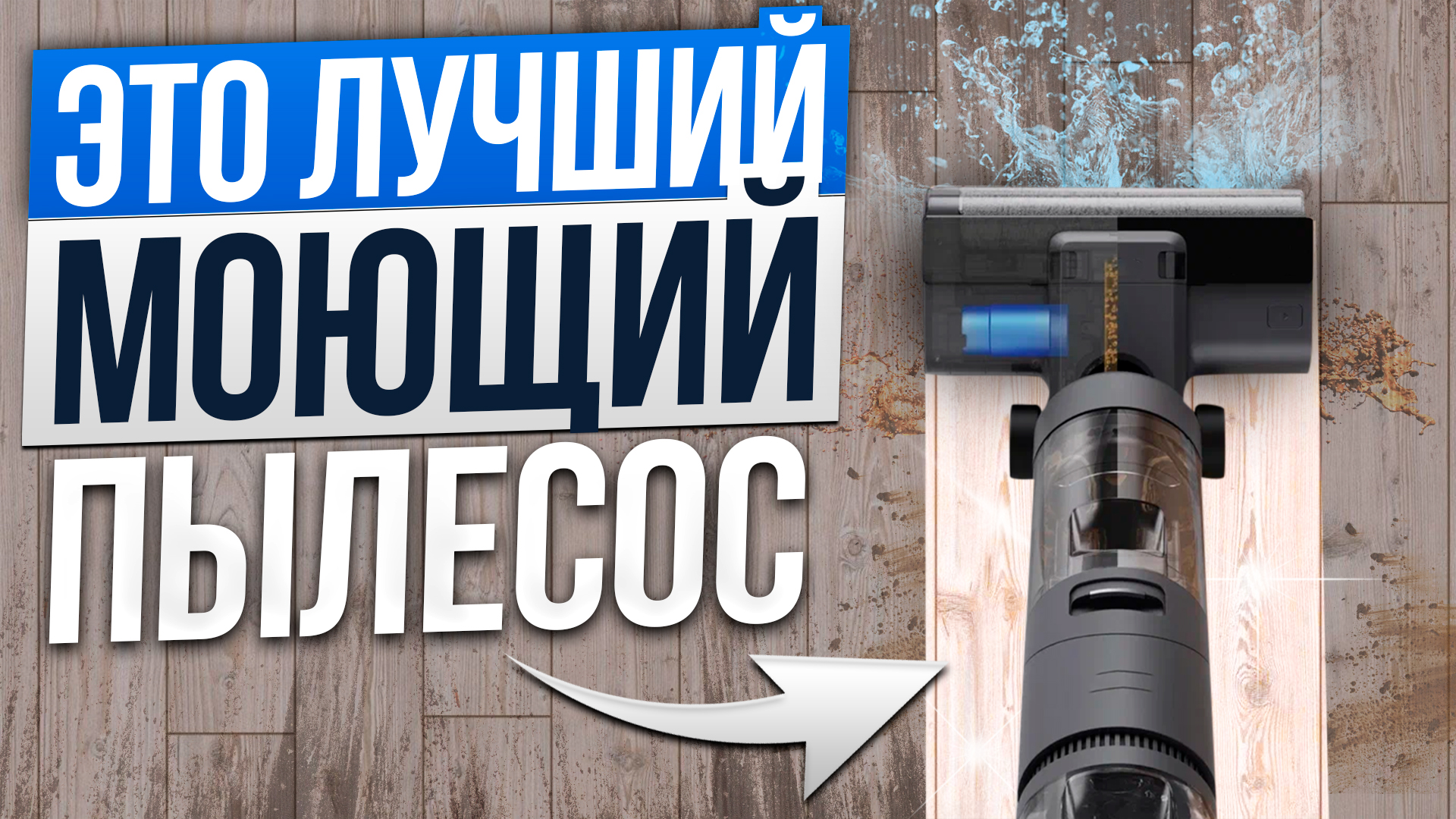 ТОП — 5 Лучшие вертикальные моющие пылесосы // Рейтинг 2024 года смотреть онлайн