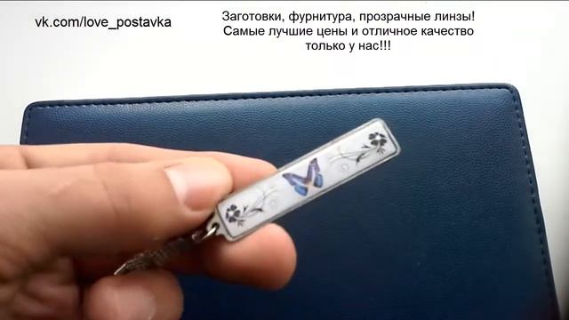 Заготовки под серебро,фурнитура, прозрачные линзы для брелков по оптовым ценам!!! смотреть онлайн
