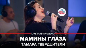 ️ Тамара Гвердцители - Мамины Глаза (LIVE @ Авторадио)