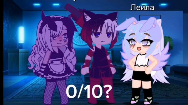Моя анимация ❤ Gacha Life Подружки оценивают друг друга 10/10, 0/10. смотреть онлайн