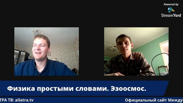 Физика простыми словами Эзоосмос смотреть онлайн