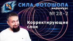 Корректирующие слои в фотошопе урок 28_2 видеокурс Сила Фотошопа