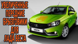 Увеличенные передние брызговики Гард для Лада Веста. Установка и эксперимент