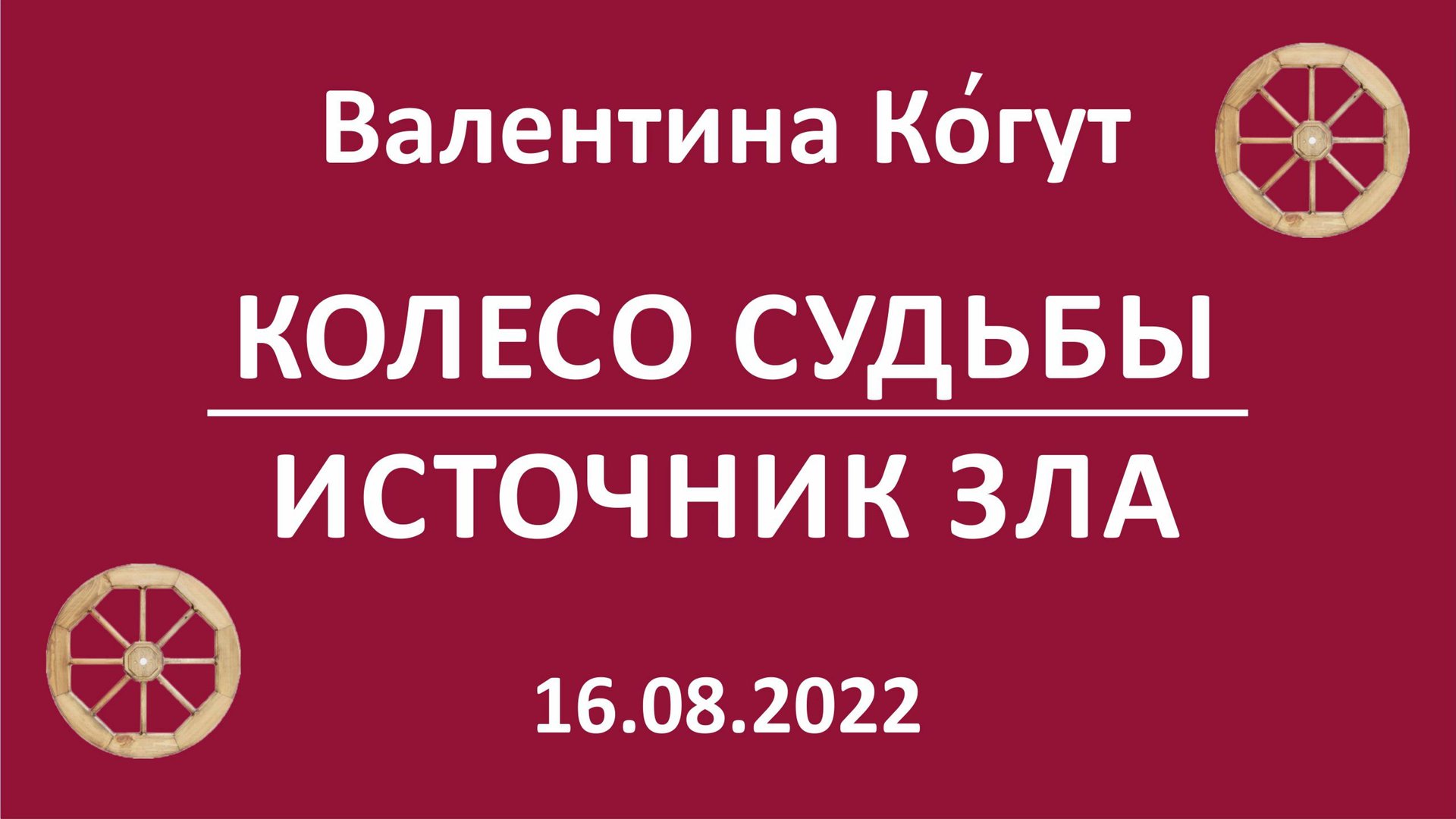 Колесо Судьбы. Источник Зла смотреть онлайн