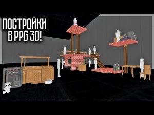 КРУТЫЕ ПОСТРОЙКИ В PEOPLE PLAYGROUND 3D!