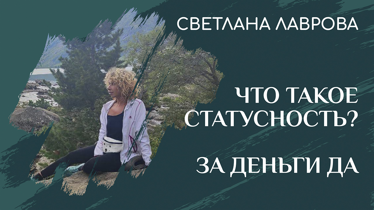 Что такое СТАТУСНОСТЬ | За ДЕНЬГИ ДА смотреть онлайн