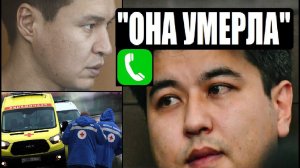 ЭКСКЛЮЗИВ ! ЗВОНОК В СКОРУЮ ПОМОЩЬ / БАЙЖАНОВ, БИШИМБАЕВ, САЛТАНАТ