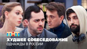 Однажды в России: Худшее собеседование