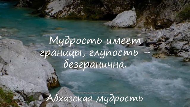 Абхазские Пословицы и Поговорки, Которые Изумляют Глубиной Глубиной Своей Мудрости! смотреть онлайн
