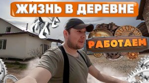 ПЛАНИРОВКА ПРОДОЛЖАЕТСЯ ! ЧТО-ТО УЖЕ ВЫРИСОВЫВАЕТСЯ ! [Жизнь в деревне]