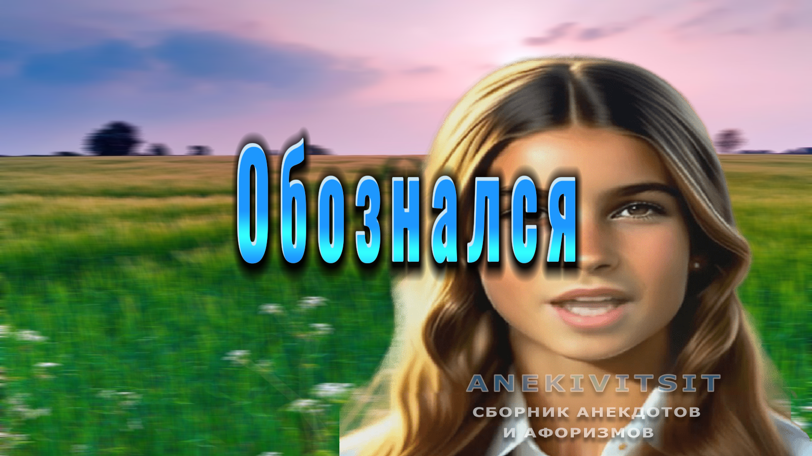 #Обознался смотреть онлайн
