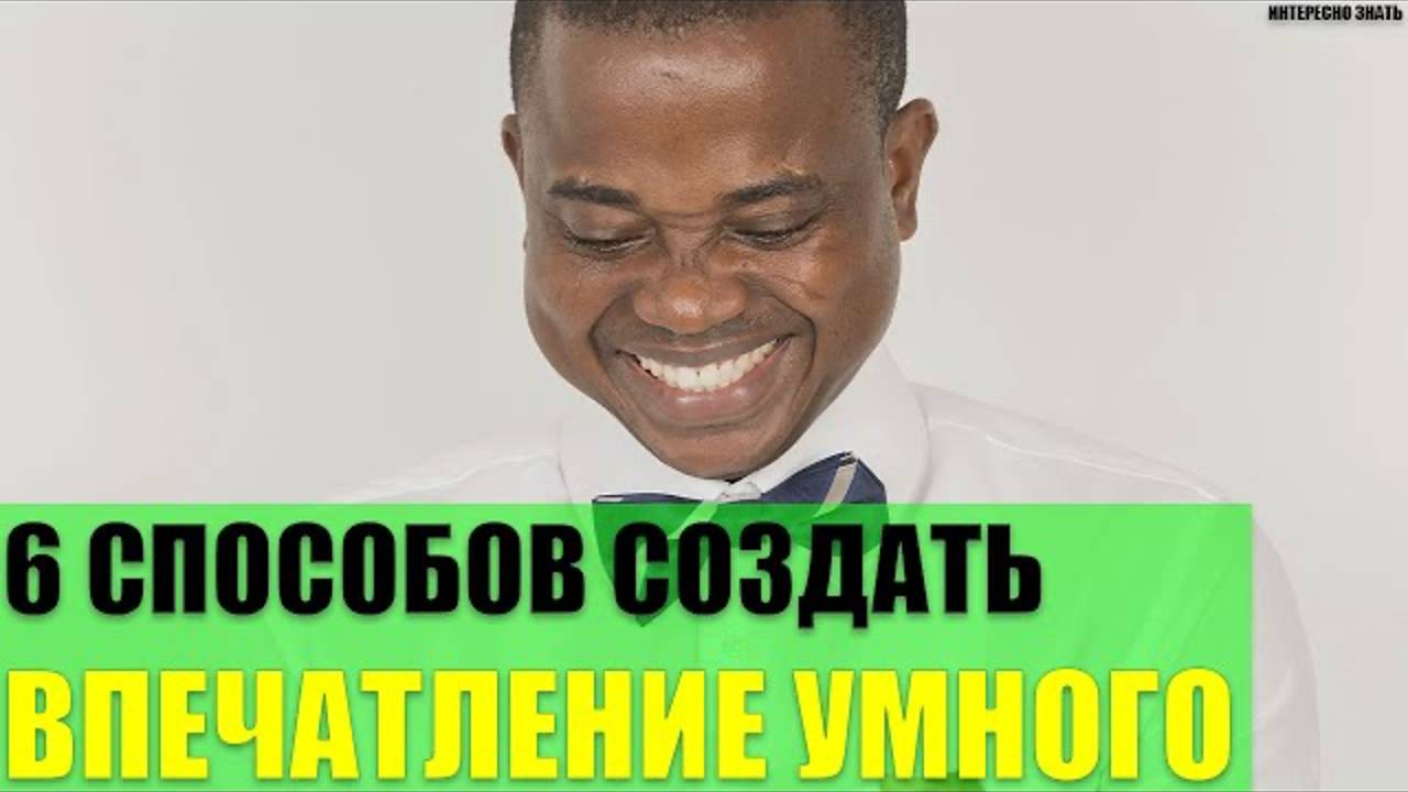 6 способов создать впечатление умного человека смотреть онлайн