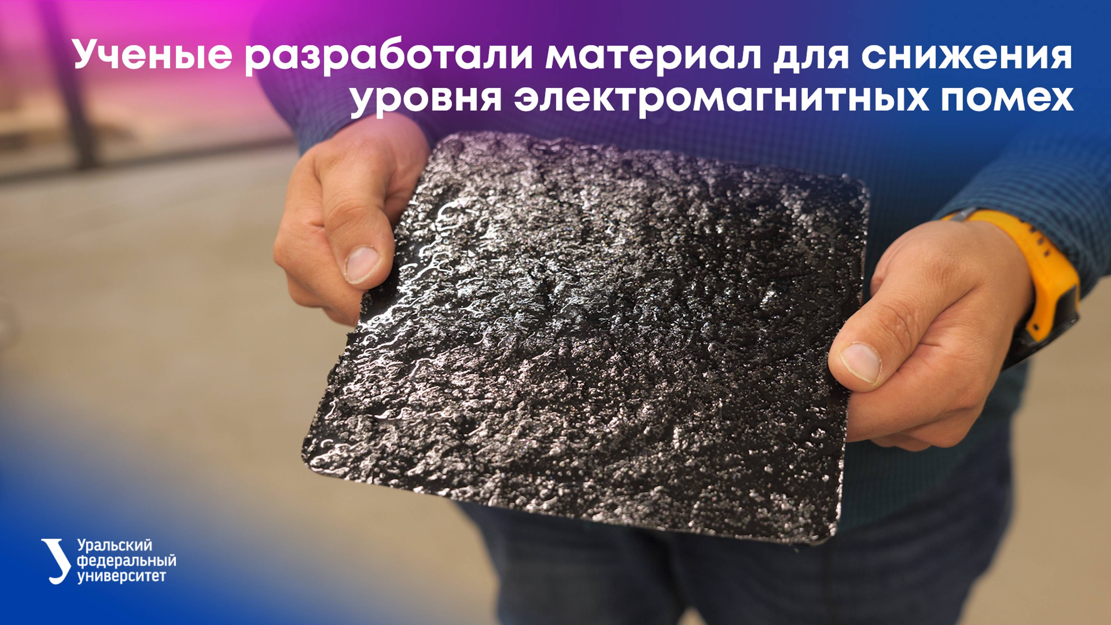 Ученые разработали материал для снижения уровня электромагнитных помех смотреть онлайн