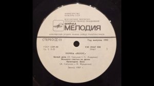 Группа Лотос |Андрей Сапунов|. Пластинка. Оцифровка.