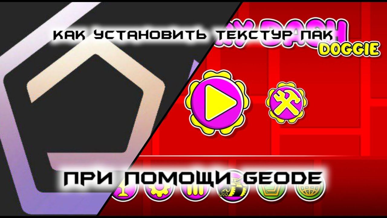 КАК УСТАНОВИТЬ TEXTURE PACK В GEOMETRY DASH ПРИ ПОМОЩИ Geode 2.206 [Гайды по ГД #3] смотреть онлайн