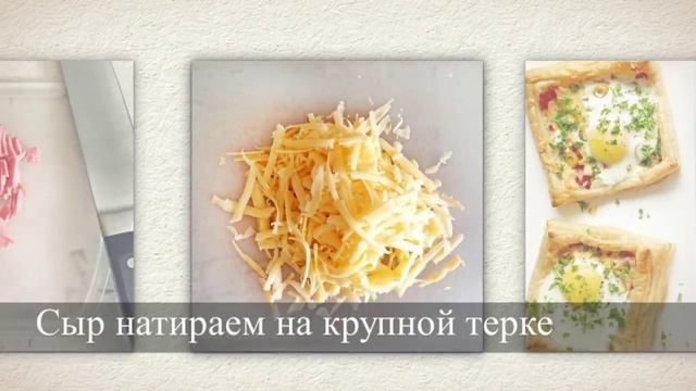 Слойки с яйцом ветчиной и сыром (вкусные рецепты) смотреть онлайн