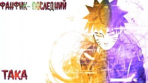 Последний Наруто Альтернативный Сюжет|Наруто Альтернативный Сюжет|Наруто в DxD