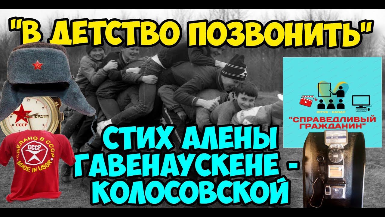 Очень трогательный и душевный стих В детство позвонить. Автор: Алёна Гавенаускене  Колосовская.