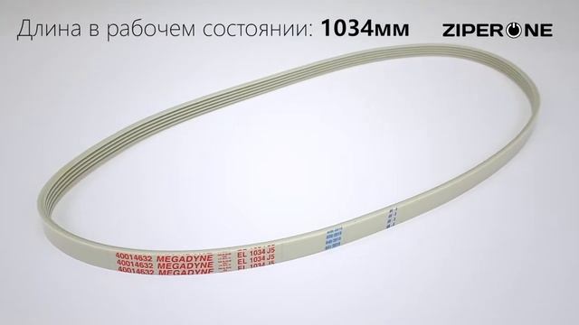Washing Machine Drive Belt 1034 J5 EL Megadyne (00244) смотреть онлайн