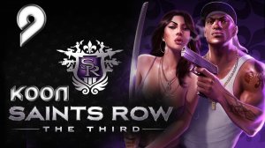 Saints Row 3 (The third) - Кооператив - Прохождение игры на русском [#9] | PC (2013 г.)