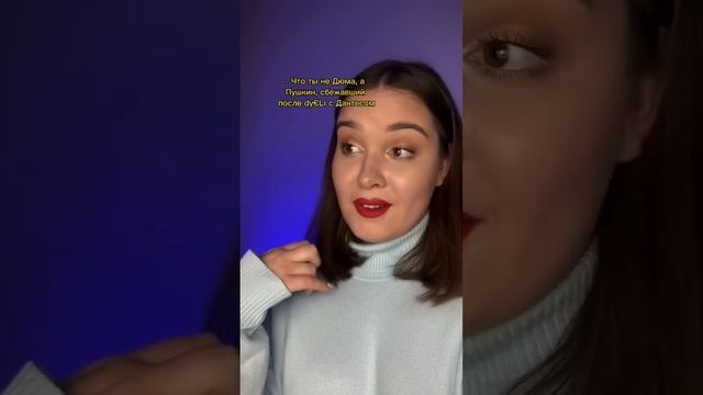 Пушкин - Дюма?) подпишись, чтобы узнавать литературу вместе со мной ? #литература смотреть онлайн