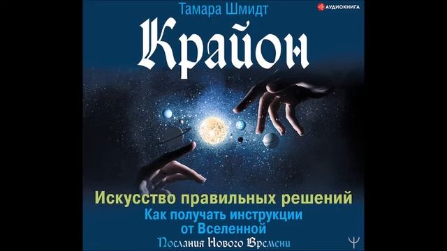 #Аудионовинка|Тамара Шмидт«Крайон.Искусство правильных решений.Как получать инструкции от Вселенной смотреть онлайн