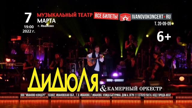 ДиДюЛя & Камерный оркестр в Иванове смотреть онлайн