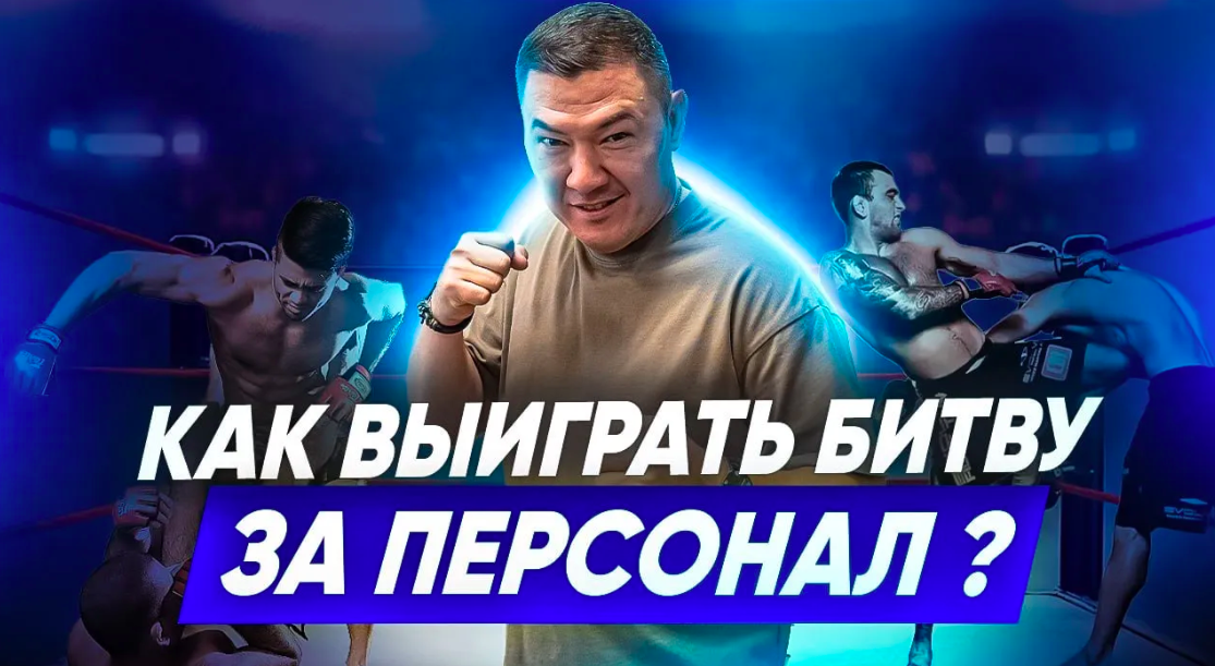 БИТВА ЗА ПЕРСОНАЛ. Как работать с персоналом? Способы привлечения сотрудников. Клининговый бизнес. смотреть онлайн