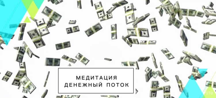 Медитация Денежный поток.