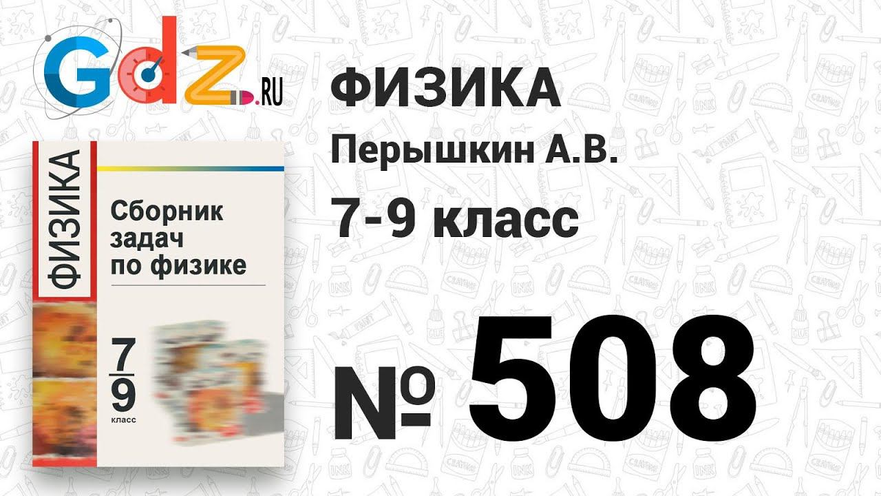 № 508 - Физика 7-9 класс Пёрышкин сборник задач смотреть онлайн