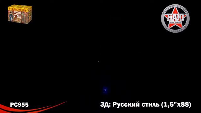 РС955 Супер салют Русский стиль. Модуль!