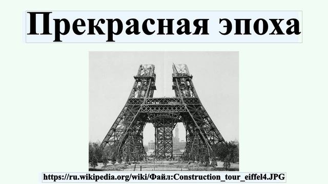 Прекрасная эпоха смотреть онлайн