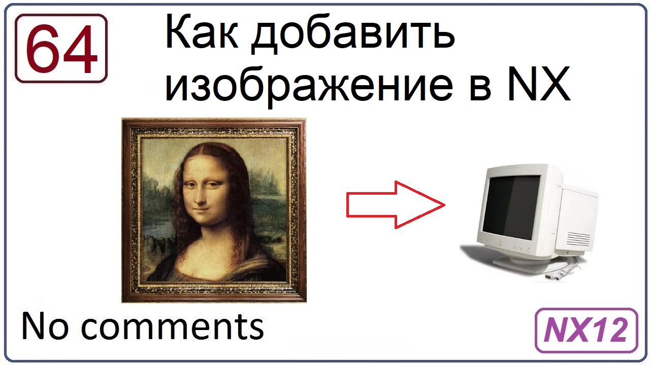Как добавить изображение в NX смотреть онлайн