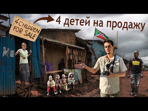 Самая Бедная Страна в Мире «Бурунди» (Я не могу забыть то, что увидел) [4K]
