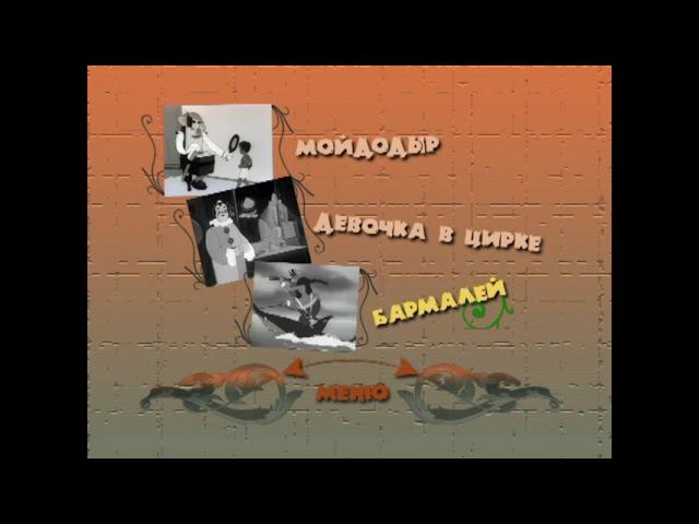 DVD - меню : Мойдодыр и компания. Сборник мультфильмов смотреть онлайн