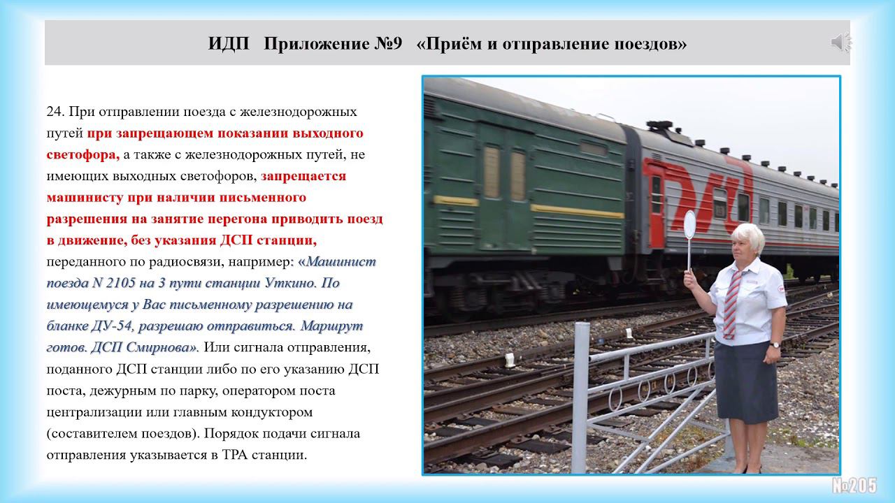 ИДП Приложение №9 Приём и отправление поездов смотреть онлайн