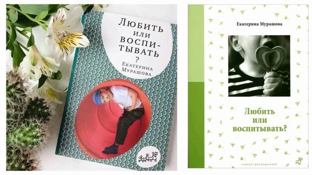 Любить или воспитывать? смотреть онлайн