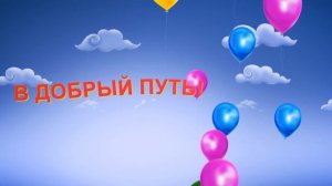 Окончание выпускного праздника. «В ДОБРЫЙ ПУТЬ!» - футаж, надпись
