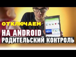 КАК ОТКЛЮЧИТЬ РОДИТЕЛЬСКИЙ КОНТРОЛЬ | ОБХОД РОДИТЕЛЬСКОГО КОНТРОЛЯ НА ТЕЛЕФОНЕ ИЛИ ПЛАНШЕТЕ