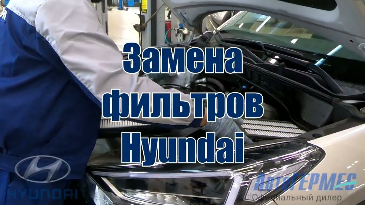 Замена фильтров Hyundai || АвтоГЕРМЕС смотреть онлайн