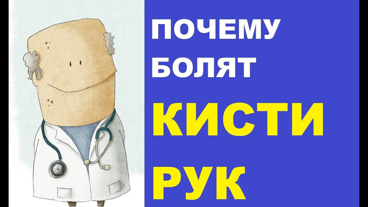 Почему болят кисти рук: причины, симптомы и лечение