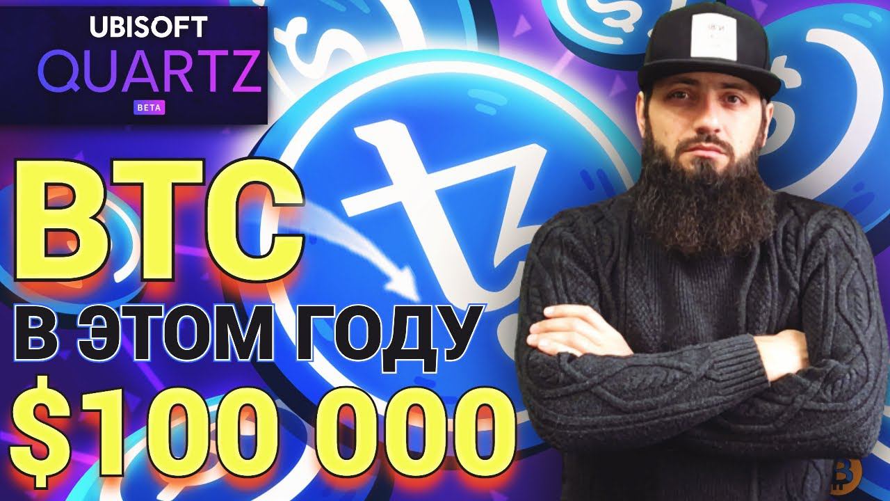 БИТКОИН $100 000 в этом году Ubisoft Quartz NFT Tezos (XTZ) ДАСТ ИКСЫ смотреть онлайн