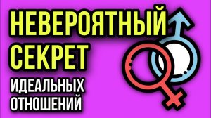 Используйте Главный Секрет Идеальных Отношений: Мужчина и Женщина #отношения #любовь #секс