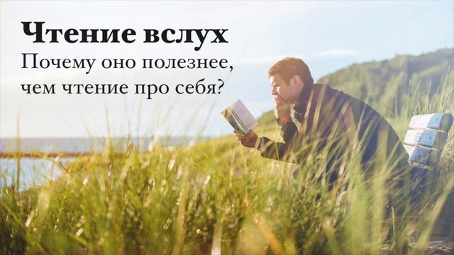 Почему нужно читать вслух, а не про себя? смотреть онлайн