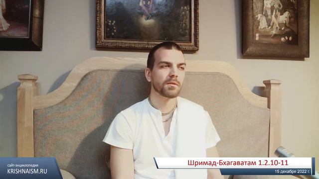 Шримад-Бхагаватам 1.2.10-11 (Шриман Нарахари дас Адхикари) смотреть онлайн